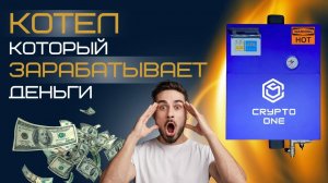 МАЙНИНГ ОТОПЛЕНИЕ. Криптокотел