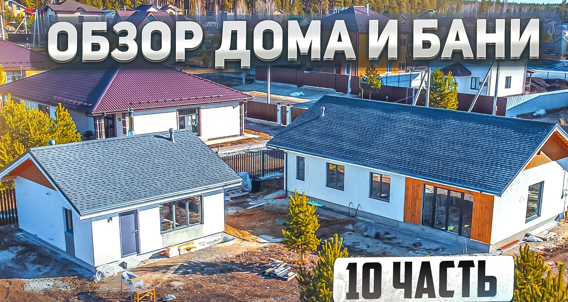 Построил одноэтажный дом 100м2 и баню 33м2 из газобетона.