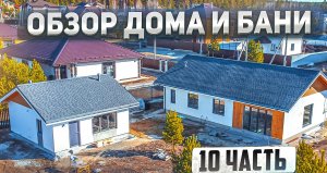 Построил одноэтажный дом 100м2 и баню 33м2 из газобетона.