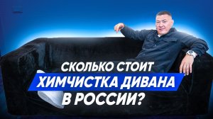 СКОЛЬКО СТОИТ ХИМЧИСТКА ДИВАНА В РОССИИ? Обзвон клининговых компаний. Клининговый бизнес.