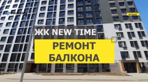 №13427 ЖК NEW TIME Планерная 91-1 Утепление и отделка лоджии