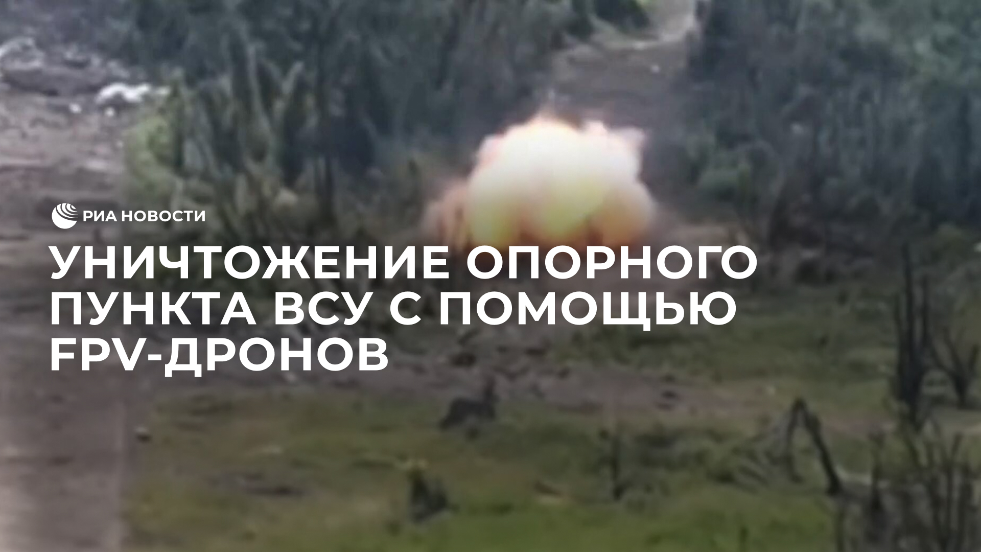 Уничтожение опорного пункта ВСУ с помощью FPV-дронов