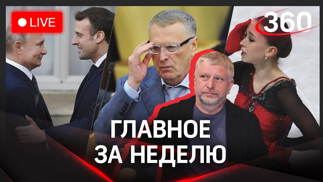 Переговоры: Путин, Макрон, Зеленский, допинг-скандал на Олимпиаде, ковид у Жириновского