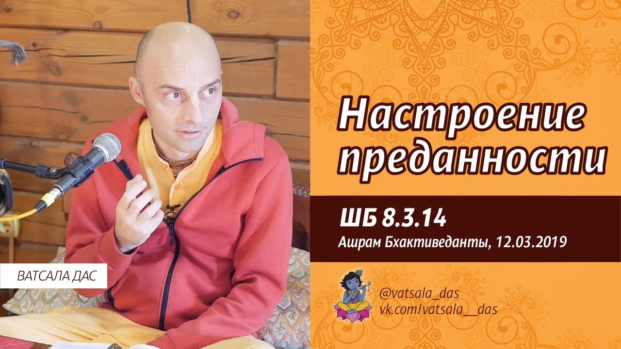 2019.03.12. ШБ 8.3.14. Настроение преданности (Ашрам Бхактиведанты). Ватсала дас.mp4