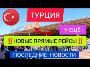 Турция 2022: Новые рейсы в Анталию. Когда откроют границы? Последние новости туризма/Турция сегодня