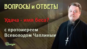 Удача - имя беса? Протоиерей Всеволод Чаплин. Можно ли желать удачи?