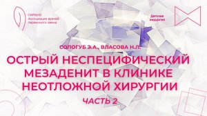 16:30 19.03.2023 Острый неспецифический мезаденит в клинике неотложной хирургии. Часть 2