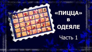 Лоскутное одеяло   #лоскут #лоскутноеодеяло #печворк #лоскутныйблокпицца  #лоскутныйблоккрейзи