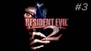 [PS1] Resident Evil 2 | Прохождение | #3
