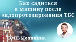 Как садиться в машину после эндопротезирования тазобедренного сустава | ВМП-Медицина