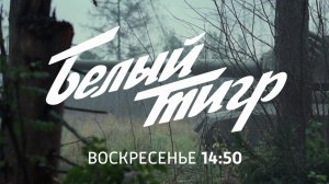 СМОТРИМ ВОЕННЫЙ ФАНТАСТИЧЕСКИЙ ФИЛЬМ ПРО ТАНК-ПРИЗРАК "БЕЛЫЙ ТИГР" // АНОНС Россия 1