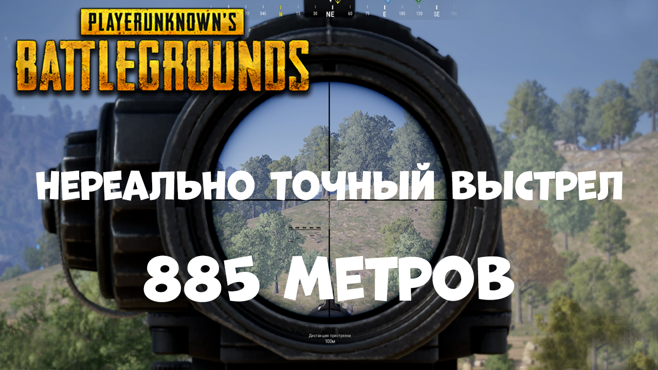 Мой рекорд- выстрел на 885 метров из винтовки М24 в игре PUBG | PUBG - Best shot at 885 meters