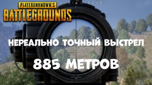 Мой рекорд- выстрел на 885 метров из винтовки М24 в игре PUBG | PUBG - Best shot at 885 meters