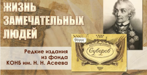 Жизнь замечательных людей: А. В. Суворов