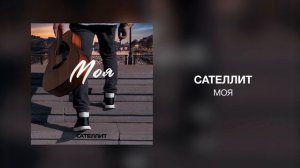 Сателлит - Моя