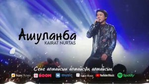 Кайрат Нуртас Ашуланба