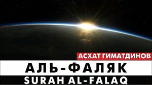 Сура 113-я Аль-Фаляк. Асхат Гиматдинов