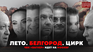Лето. Белгород. Цирк. ЧВК «Вагнер» идет на Москву