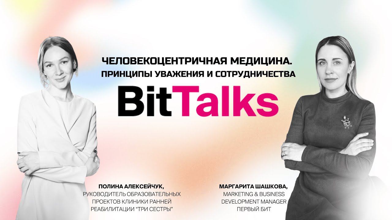 BitTalks Опыт создания творческих проектов клиники ранней реабилитации "Три Сестры"