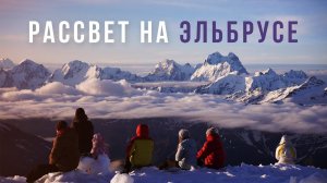 Рассвет на Эльбрусе — путешествие медитация. Горы, практики, водопады.