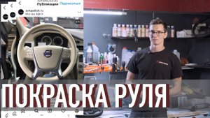 Покраска руля автомобиля. Восстановление кожи руля - Видео от компании Авто-Полиш