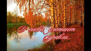 И снова улетают журавли... В муз. Сергея Чекалина "Под звездами".