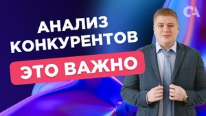 Анализ конкурентов_ Анализ посещаемости сайта, посмотреть статистику, мониторинг контекстной рекламы