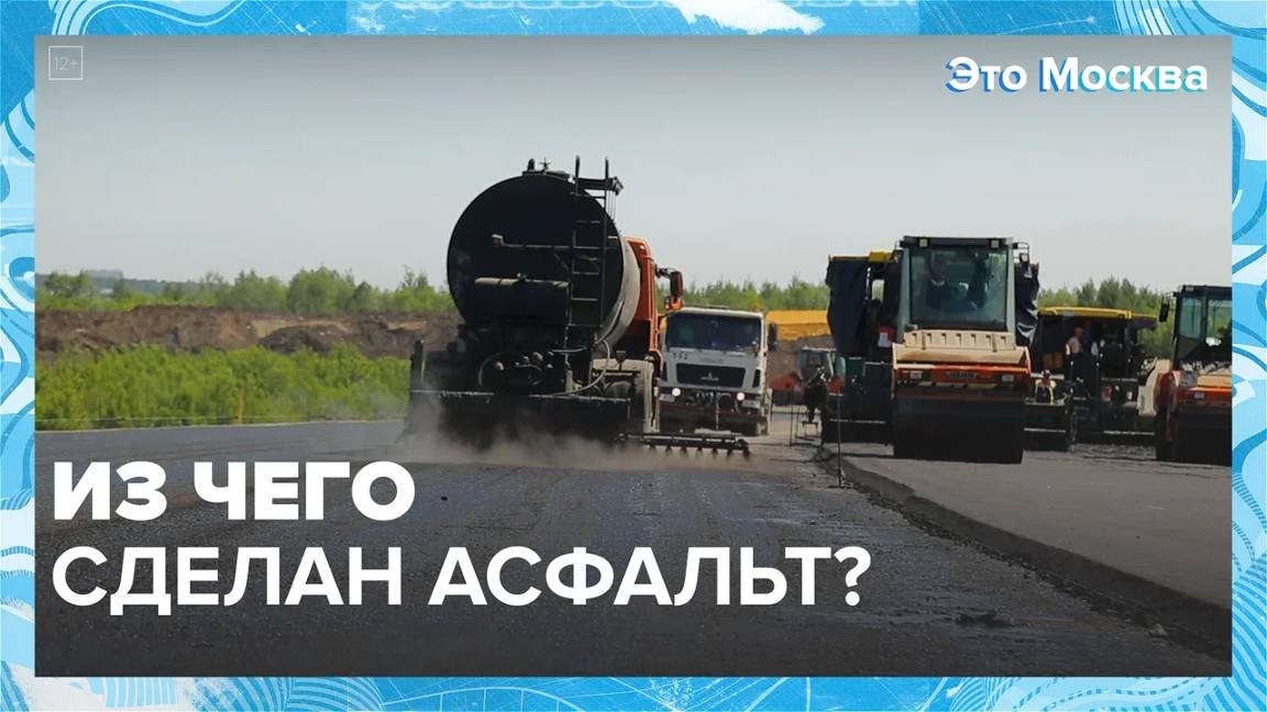 Из чего сделан асфальт?|Это Москва  Москва24|Контент