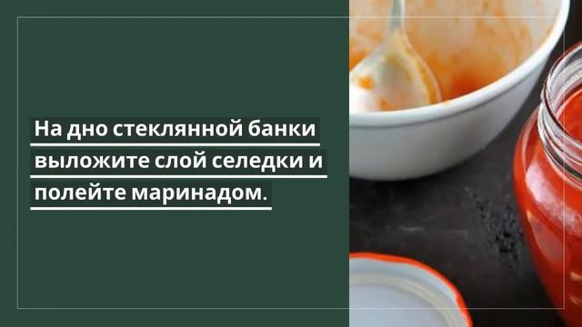 Селедка в томатном маринаде.Сельдь в томатном маринаде.