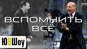 Вспомнить всё. Сумеет ли Ювентус повторить один из самых ярких камбэков в истории?