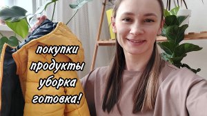 ПОКУПКИ ОДЕЖДЫ, ПРОДУКТЫ, ОБЕД