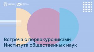 Встреча с первокурсниками Института общественных наук Президентской академии