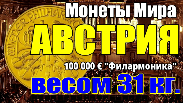 Монеты Мира Австрия 100 000евро 