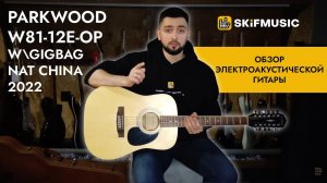 Обзор электроакустической гитары Parkwood W81-12E-OP w\Gigbag Nat China 2022 | SKIFMUSIC.RU
