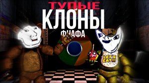 Тупые клоны фнафа