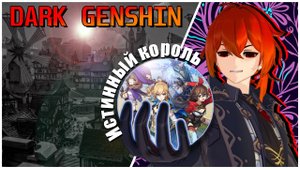 Теории по Genshin Impact - Тёмная сторона Мондштадта - КОРОЛЬ МОНДШТАДТА.