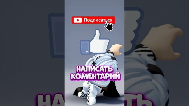 КАК ПОЛУЧИТЬ БЕСПЛАТНЫЕ РОБУКСЫ? роблокс #roblox #shorts