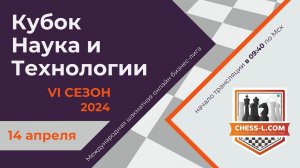 МЕЖДУНАРОДНАЯ ШАХМАТНАЯ ОНЛАЙН БИЗНЕС-ЛИГА. VI СЕЗОН - КУБОК НАУКА И ТЕХНОЛОГИИ