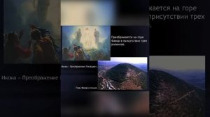 Ежегодное Чудо Схождения  облака на безоблачном небе на  горе Фавор на  Преображение Господне