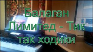 Балаган Лимитед - Тик так ходики на синтезаторе CASIO CTK-7200