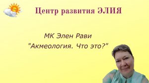 МК "Акмеология. Что это?" #ЦентрЭлия #ЭленРави #акмеология