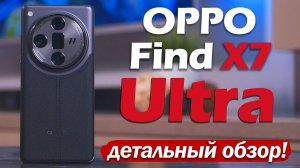 OPPO Find X7 Ultra: ДЕТАЛЬНЫЙ ОБЗОР! РАССКАЖУ ОБО ВСЁМ!