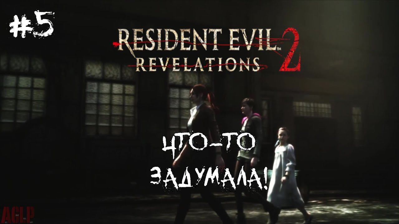 [ ЧТО-ТО ЗАДУМАЛА! ] Resident Evil: Revelations 2 #5