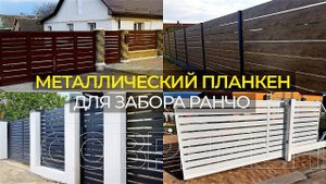 Планкен и заборы, которые из него делают.
