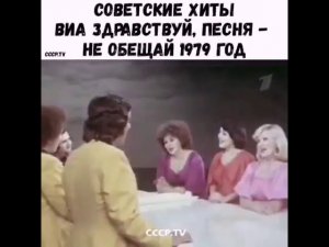 ВИА Здравствуй, песня -- Не обещай - 1979