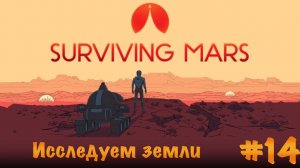 Surviving Mars. Прохождение. Часть 14 | Исследуем земли.