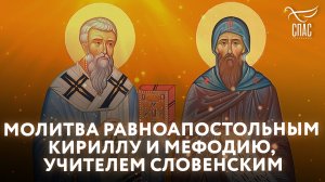 МОЛИТВА РАВНОАПОСТОЛЬНЫМ КИPИЛЛУ И МЕФОДИЮ, УЧИТЕЛЕМ СЛОВЕНСКИМ