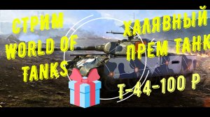 СТРИМ World of Tanks