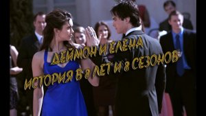 ДЕЛЕНА. ИСТОРИЯ ДЕЙМОНА И ЕЛЕНЫ ДЛИНОЮ В 8 ЛЕТ (8 СЕЗОНОВ)
