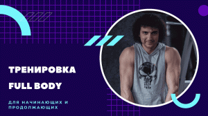 Тренировка FULL BODY